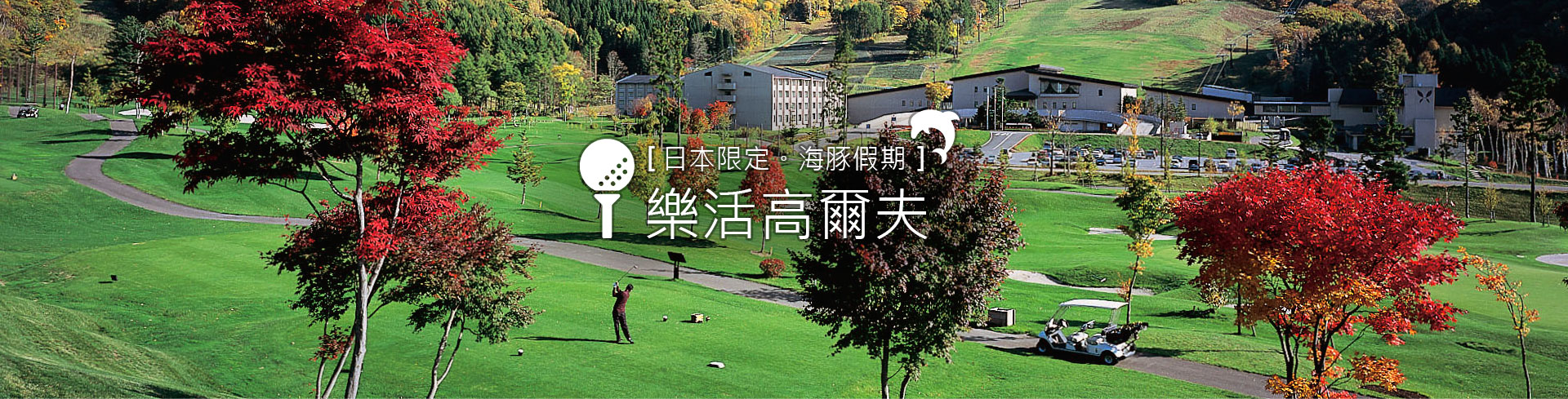 高爾夫專區